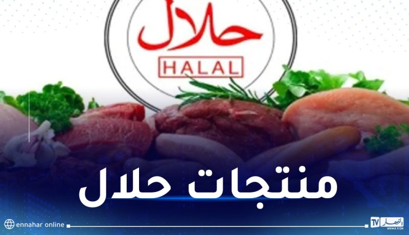 المتعاملون الإقتصاديون مدعوون للمشاركة في معرض المنتجات الحلال بتونس