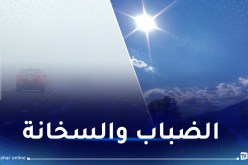 ضباب كثيف وارتفاع محسوس في درجات الحرارة غدا الأربعاء