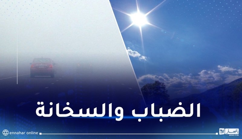 ضباب كثيف وارتفاع محسوس في درجات الحرارة غدا الأربعاء