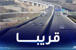 إعادة بعث أشغال إنجاز محطات دفع رسوم المرور على الطريق السيار شرق-غرب