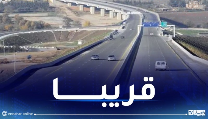 إعادة بعث أشغال إنجاز محطات دفع رسوم المرور على الطريق السيار شرق-غرب