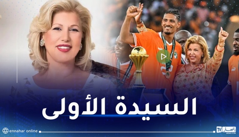 جزائرية المولد.. زوجة رئيس كوت ديفوار الحسناء تخطف الأنظار في الكان