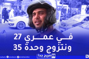 صريح جدا / هل يقبل الجزائري الزواج من إمرأة تكبره سنا ؟