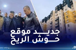 عدل.. تفاصيل الأشغال بموقع حوش الريح
