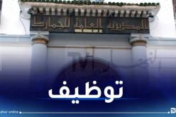 مسابقة توظيف في الجمارك.. هذه الشروط والمناصب