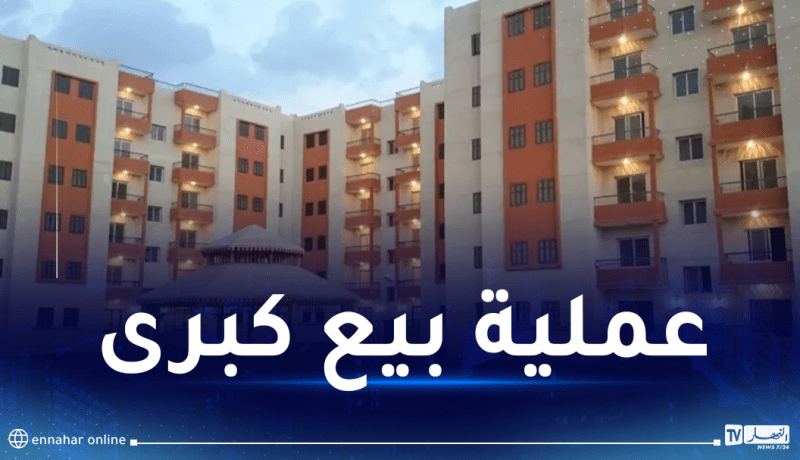 تنطلق غدا.. الكشف عن المواقع المعنية ببيع سكنات LPL