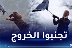 رياح قوية تضرب مُعظم الولايات والحماية المدنية تُحذر!