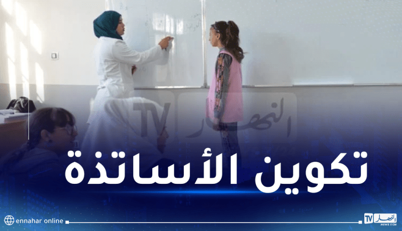 بسبب المقابلات الشفوية.. تأجيل جزء من تكوين الأساتذة المتعاقدين المدمجين