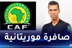 الكاف تكشف هوية الحكم الذي سيدير نهائي الكان