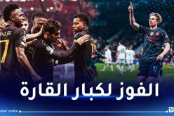 الملكي يفوز أمام لايبزيغ والسيتي يقصف بالثلاثية في رابطة الأبطال