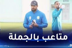 البياوي يستقيل من العارضة الفنية لشبيبة الساورة