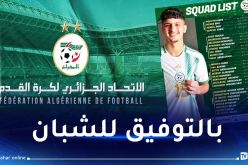 مدرب المنتخب الوطني لأقل من 20 سنة يعلن قائمته