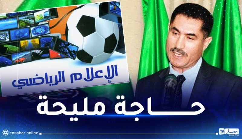 وزارة الإتصال تستدعي عددا من الإعلاميين الرياضيين