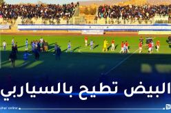 مولودية البيض يفاجئ شباب بلوزداد ويحقق الأهم