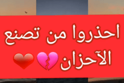 احذروا من تصنع الأحزان