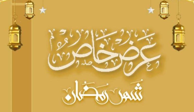 عروض خاصة بشهر رمضان على كل الرحلات الدولية انطلاقا من الجزائر