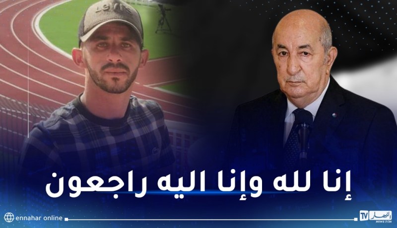 الرئيس تبون يعزي عائلة مناصر اتحاد عنابة