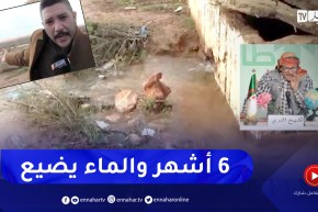 طالع هابط : النوي خلطها .. 6 أشهر و الماء يضيع في عين تموشنت مكاش لي كلاه قلبو