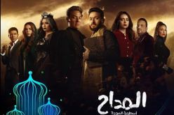 مؤلف مسلسل المداح يكشف مصير الجزء الخامس