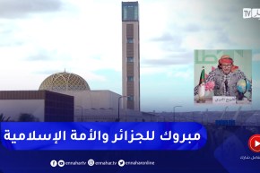 طالع هابط : جامع الجزائر يدشن .. مبروك للأمة الجزائرية والإسلامية