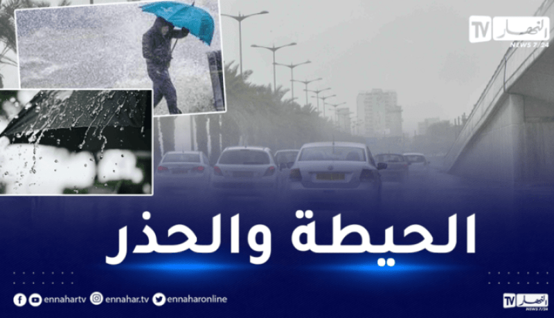 أمطار رعدية ورياح قوية على 12 ولاية اليوم