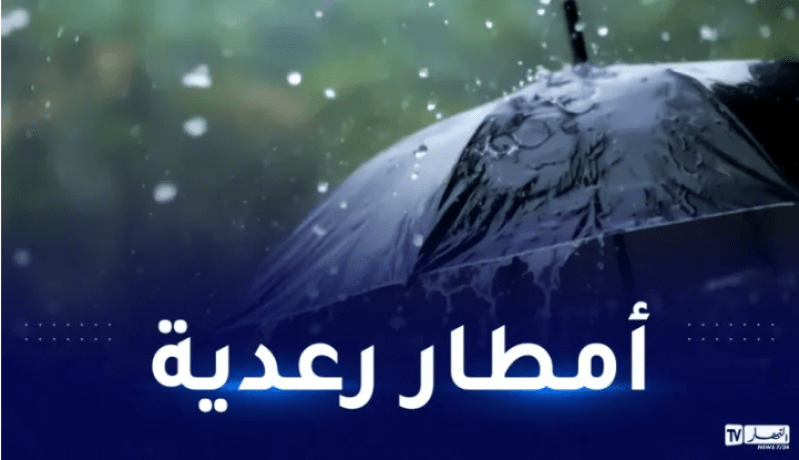 أمطار رعدية غزيرة بداية من الثالثة زوالا على هذه الولايات