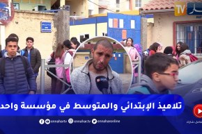 تربية : تلاميذ المتوسط و الإبتدائي في مؤسسة واحدة .. الأولياء مستاؤون
