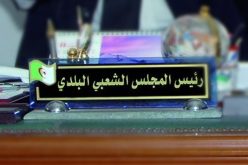 توقيف رئيس بلدية واد الجمعة بعين الدفلى متلبسا بتقاضي الرشوة
