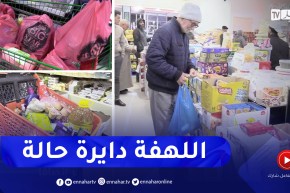 الأغواط : إقتناء ما يزيد عن الحاجة .. سلوكيات تطبع بعض المواطنين قبل رمضان