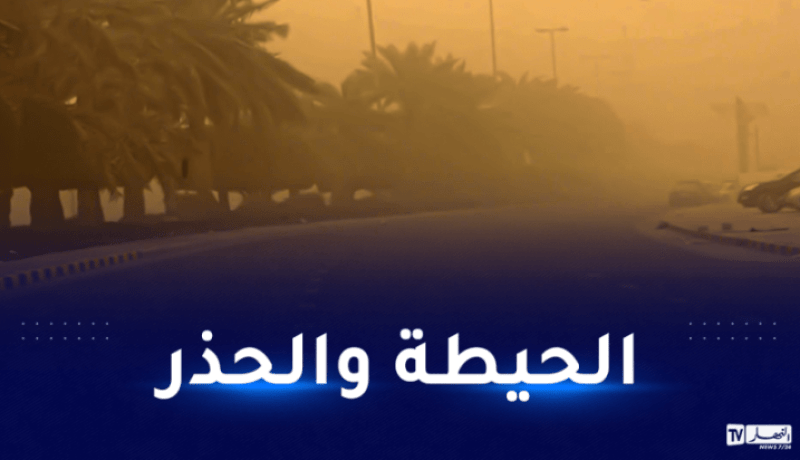 رياح قوية تتعدى 70 كلم تضرب 27 ولاية اليوم