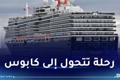 140 شخصا في الحجر الصحي بعد تفشي مرض غريب على متن سفينة