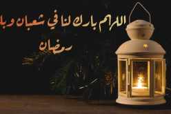 هذا موعد غرة شهر شعبان وأول أيامه فلكيا