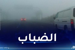 ضباب كثيف في هذه الولايات.. والدرك الوطني ينصح