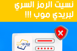 هكذا تسترجعون كلمة السر لتطبيق بريدي موب