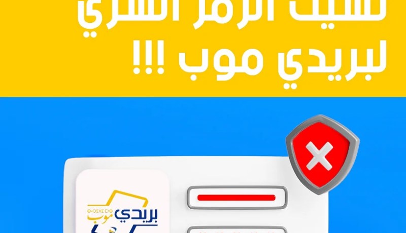 هكذا تسترجعون كلمة السر لتطبيق بريدي موب