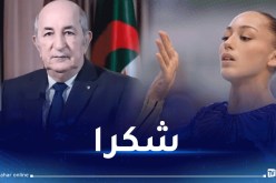 كيليا نمور تشكر الرئيس تبون