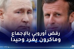 ماكرون يستفز بوتين والكرملين يحذر من حرب عالمية ثالثة