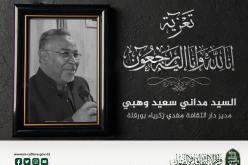 مدير الثقافة مفدي زكرياء لولاية ورقلة في ذمة الله