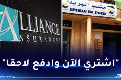 بريد الجزائر وشركة “أليانس” للتأمينات يطلقان خدمة جديدة