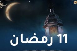 هذا ما حدث في 11 رمضان