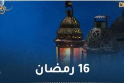 هذا ما حدث في 16 رمضان