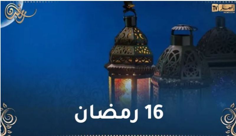 هذا ما حدث في 16 رمضان