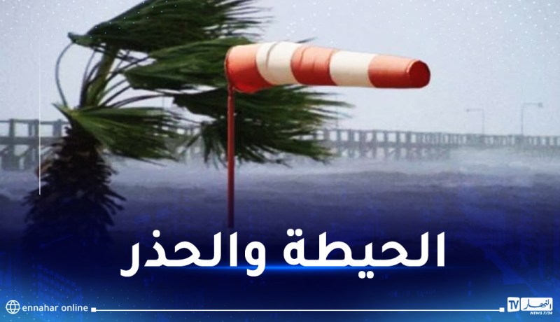 رياح قوية تصل إلى 80 كلم /سا على 10 ولايات