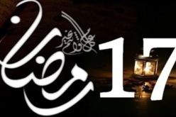 هذا ما حدث فى 17 رمضان