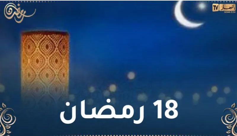 هذا ما حدث في 18 رمضان