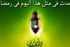 هذا ما حدث في 19 رمضان