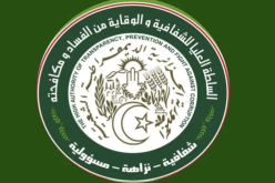 الجزائر تحتضن اليوم الاجتماع الـ 12 للجنة التنفيذية لجمعية هيئات مكافحة الفساد الإفريقية