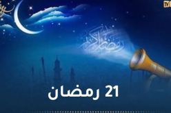 هذا ما حدث في اليوم الـ 21 من رمضان