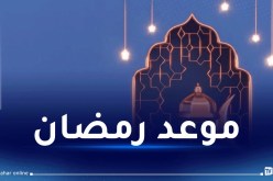 جمعية الشعرى تكشف عن موعد أول رمضان بالجزائر
