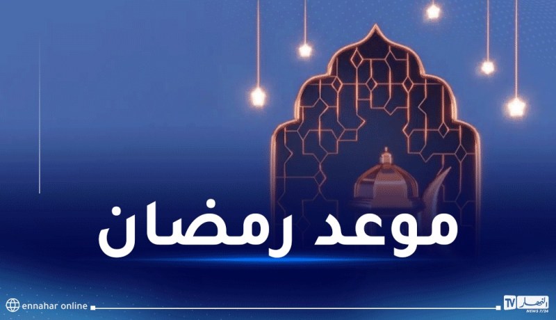 جمعية الشعرى تكشف عن موعد أول رمضان بالجزائر